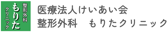 整形外科 もりたクリニック（理学療法士による外来リハビリ・通所リハビリを行っています。）